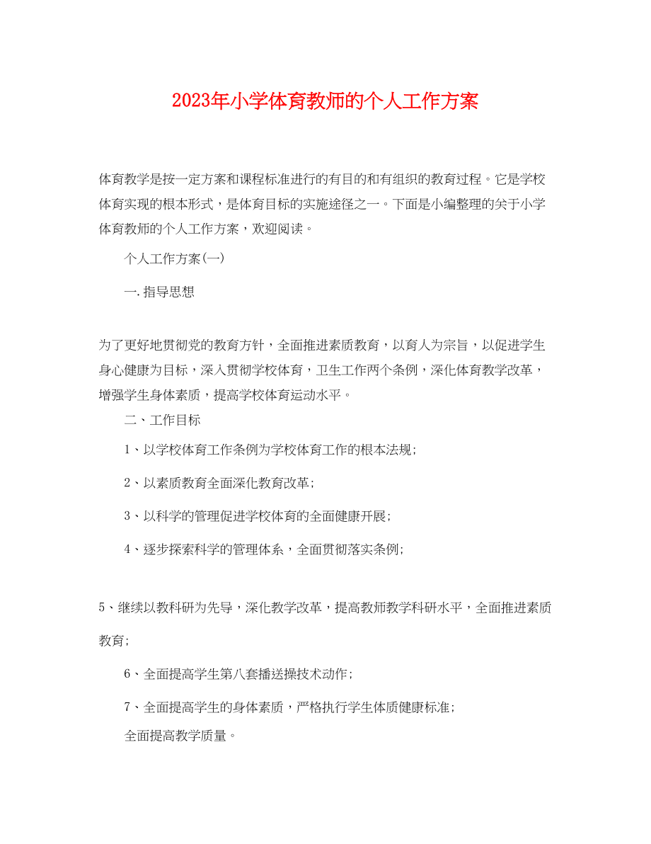 2023年小学体育教师的个人工作计划2范文.docx_第1页