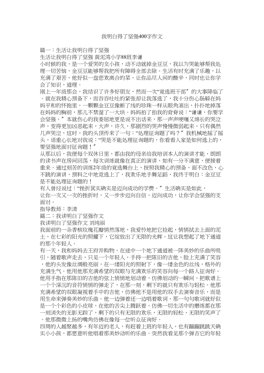 2023年我懂得了坚强400字作文范文.docx_第1页