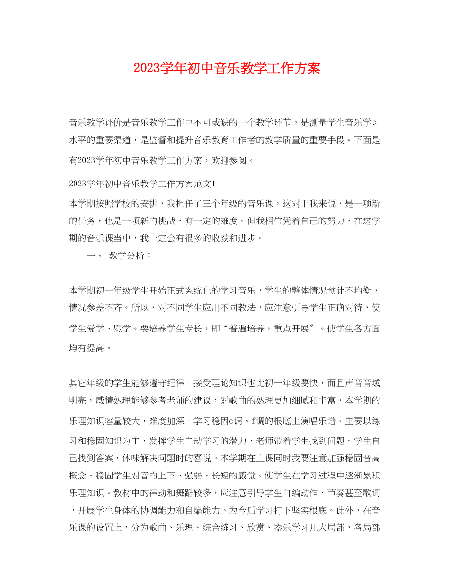 2023年学初中音乐教学工作计划2范文.docx_第1页