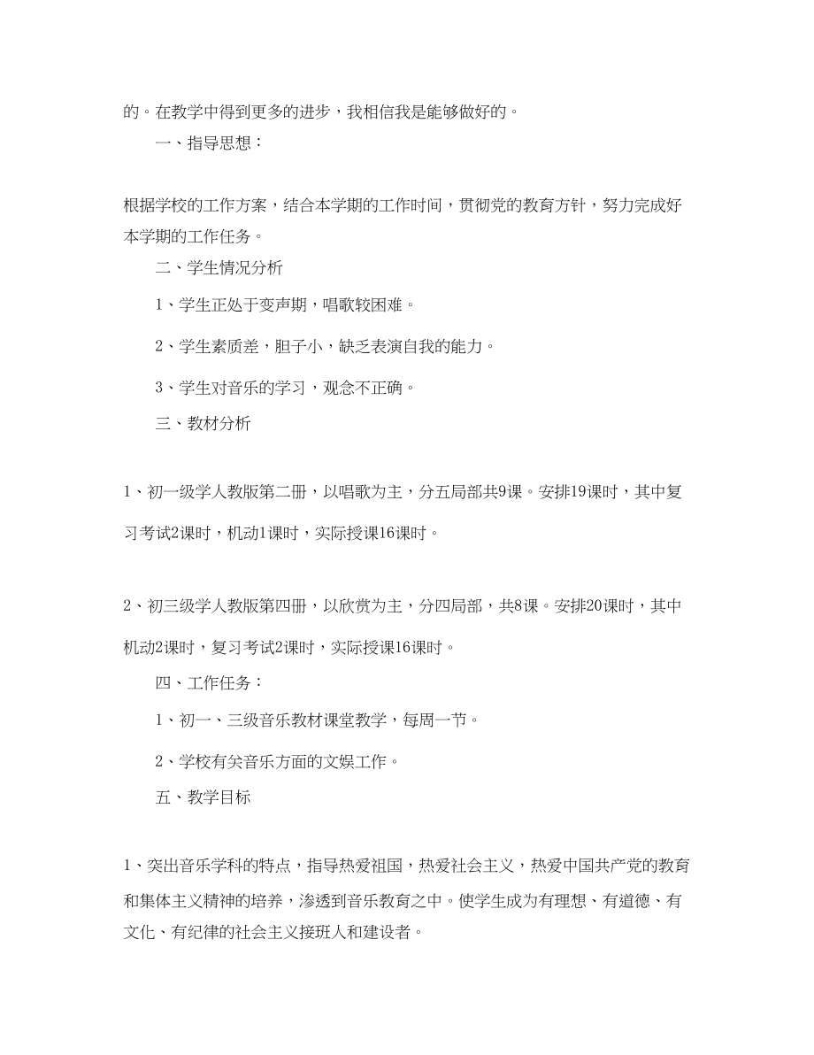 2023年学初中音乐教学工作计划2范文.docx_第3页