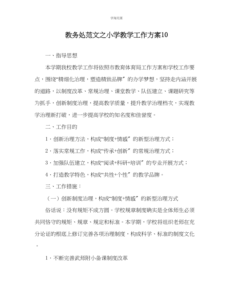 2023年教导处范文小学教学工作计划10.docx_第1页