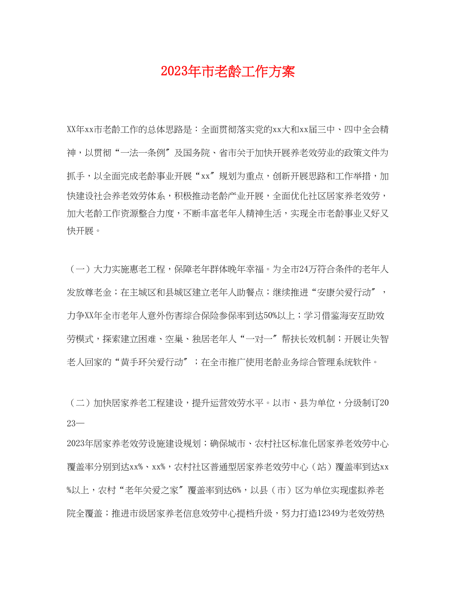 2023年市老龄工作计划范文.docx_第1页