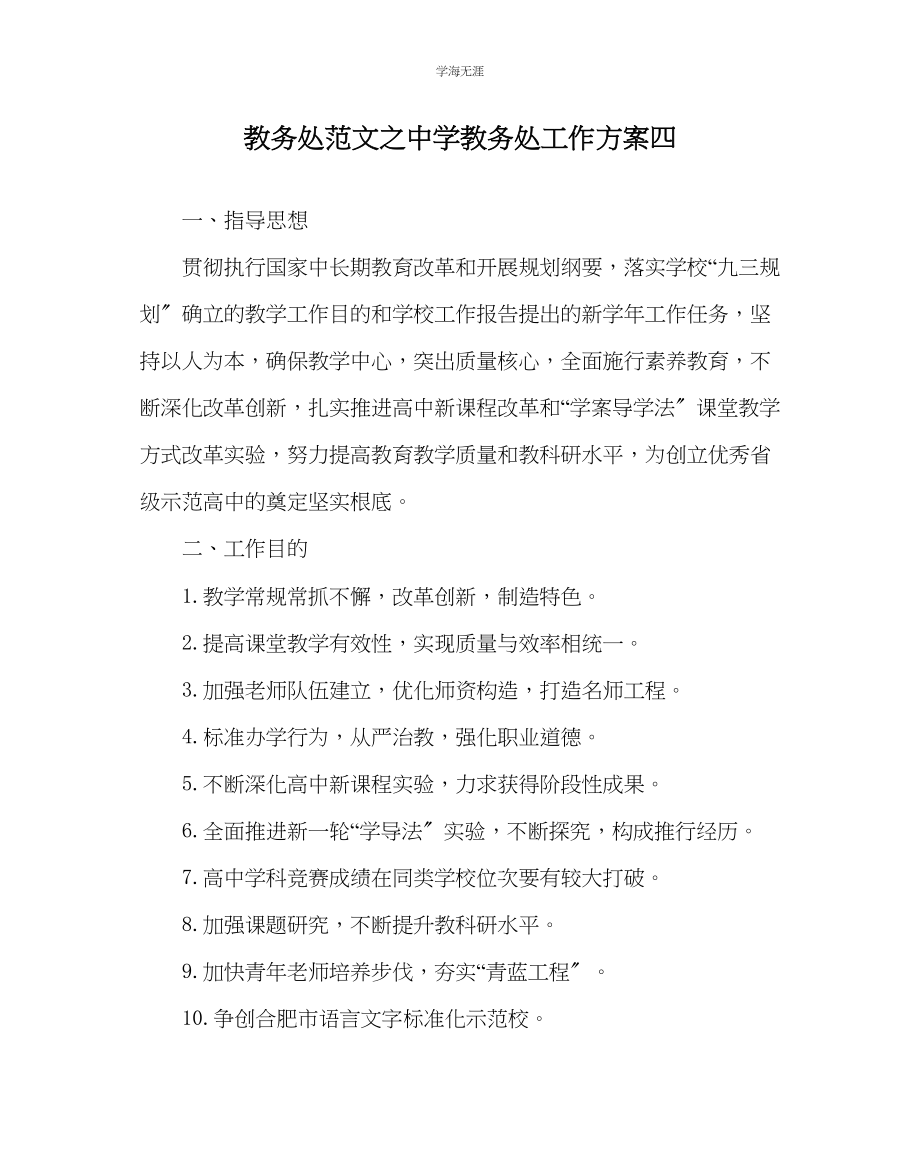 2023年教导处范文中学教务处工作计划四.docx_第1页