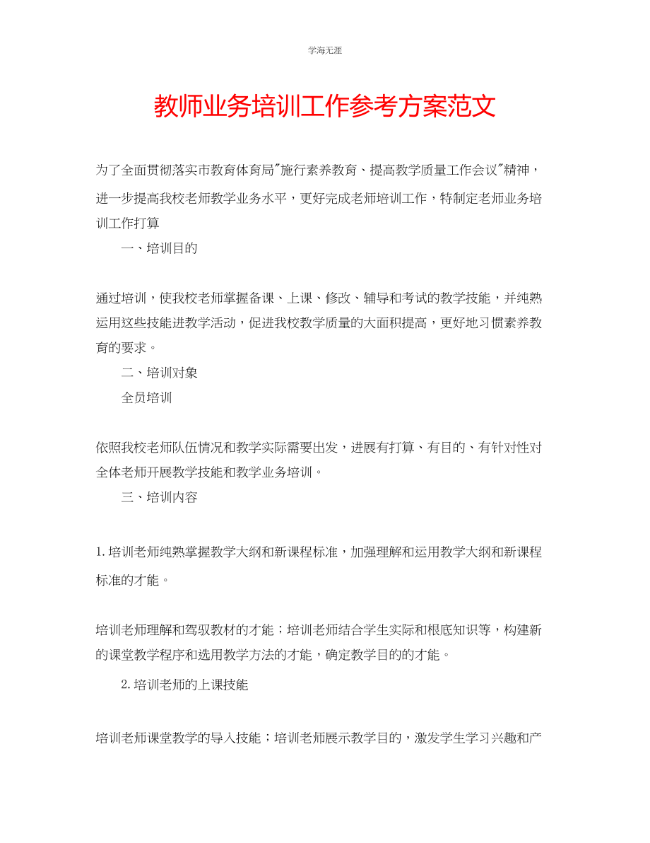 2023年教师业务培训工作计划范文.docx_第1页