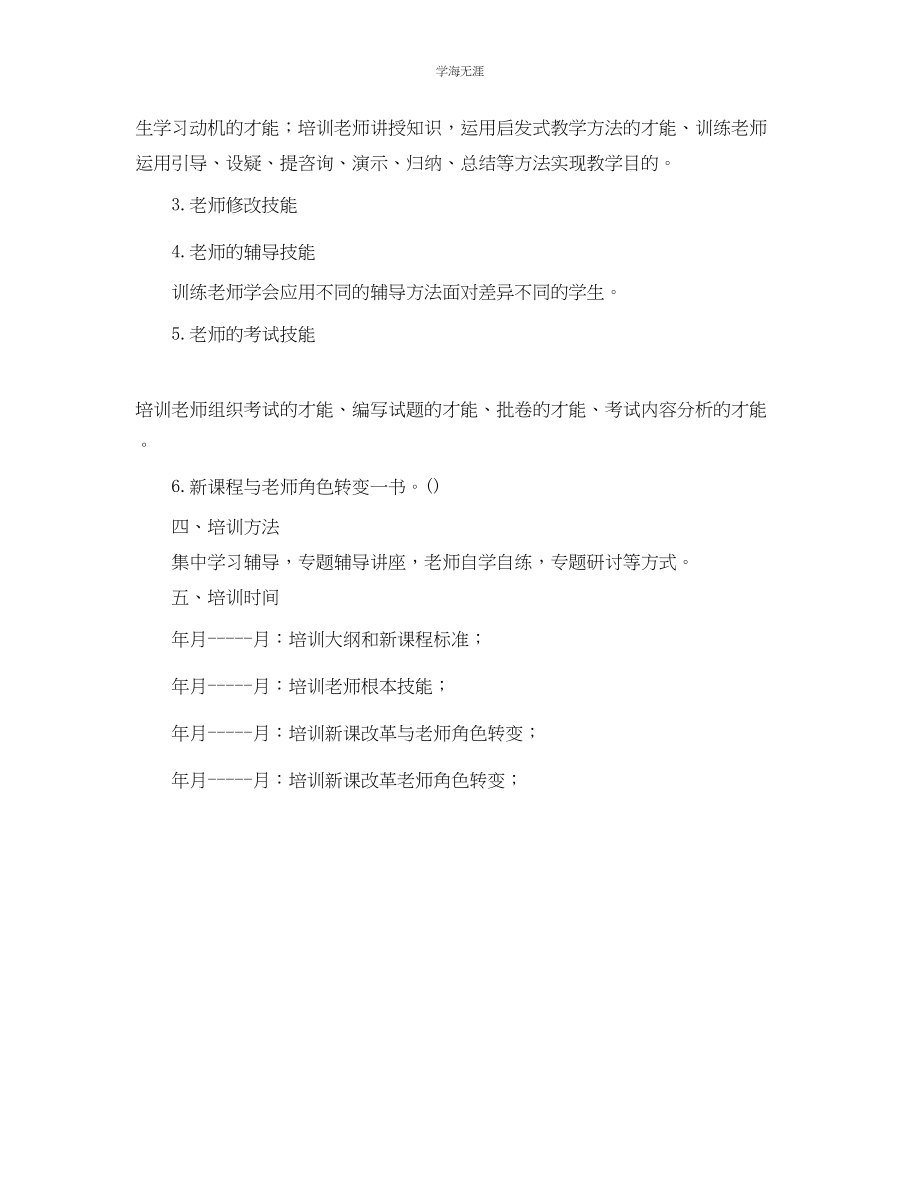 2023年教师业务培训工作计划范文.docx_第2页