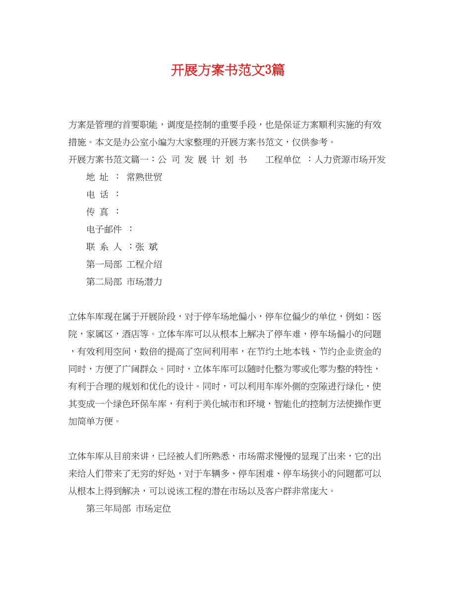 2023年发展计划书3篇范文.docx_第1页