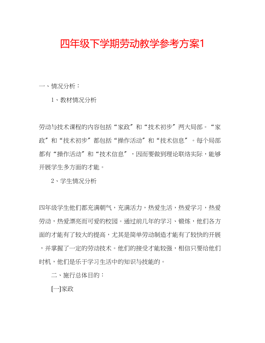 2023年四级下学期劳动教学计划1.docx_第1页