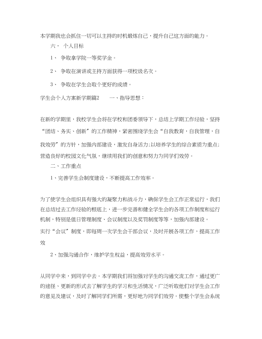 2023年学生会个人计划新学期范文.docx_第3页