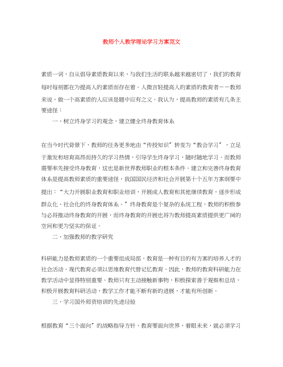 2023年教师个人教学理论学习计划范文.docx_第1页