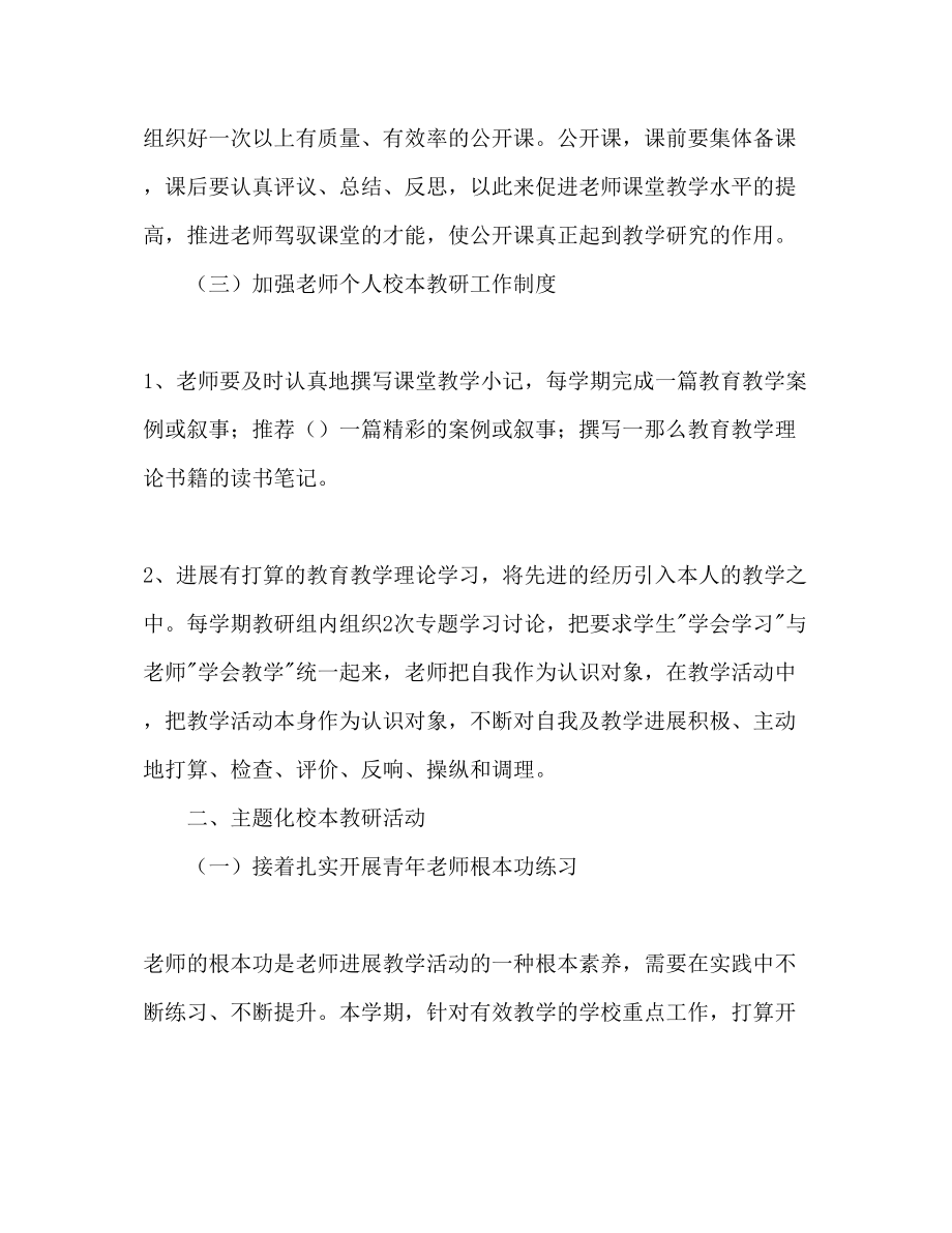 2023年校本教研活动计划范文.docx_第2页