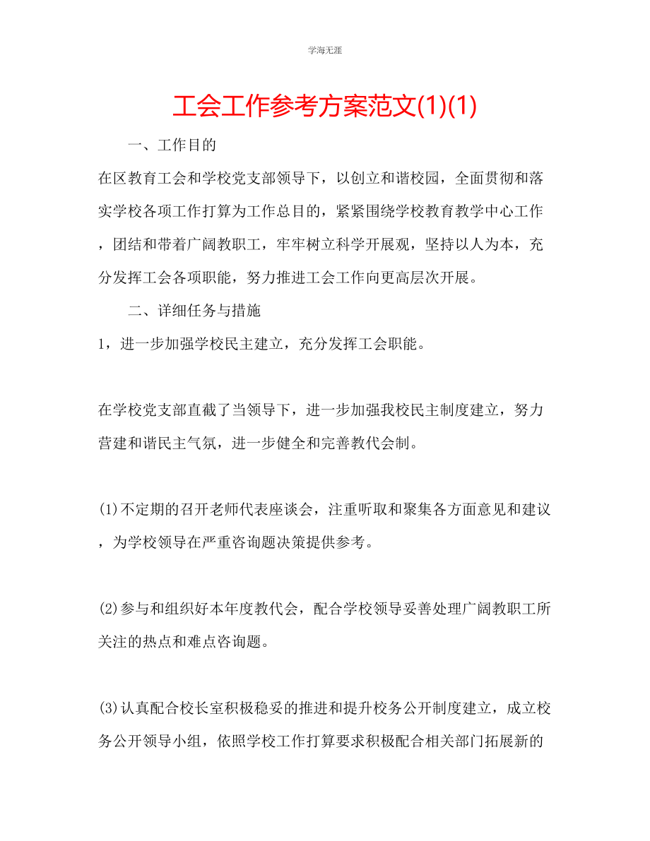 2023年工会工作计划11范文.docx_第1页