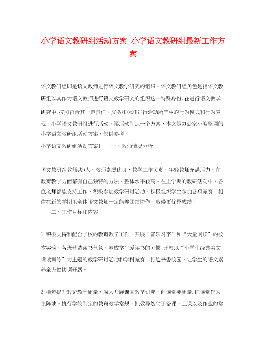 2023年小学语文教研组活动计划小学语文教研组工作计划范文.docx_第1页