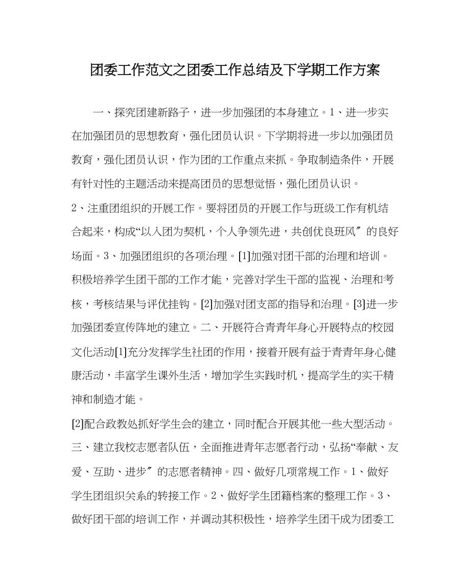 2023年团委工作范文团委工作总结及下学期工作计划.docx_第1页