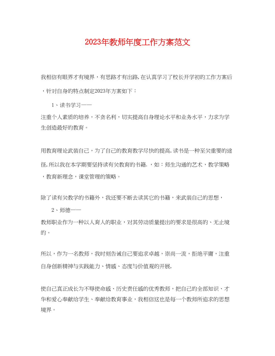 2023年教师度工作计划4范文.docx_第1页