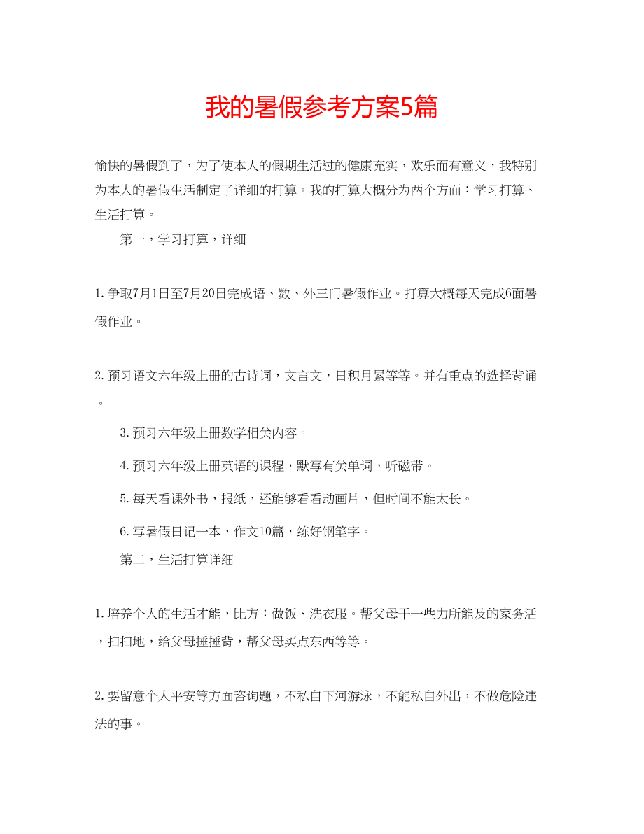 2023年我的暑假计划5篇范文.docx_第1页