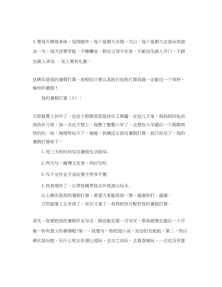 2023年我的暑假计划5篇范文.docx_第2页