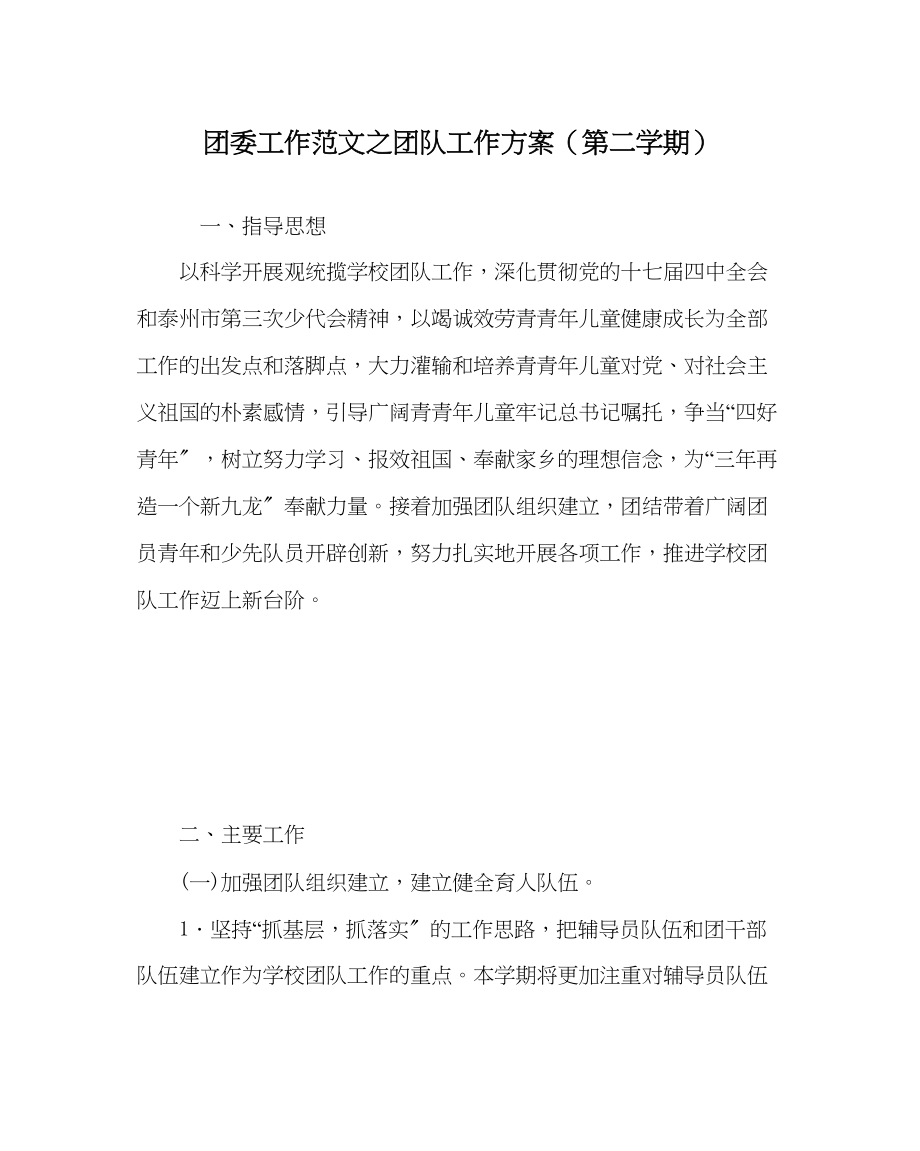 2023年团委工作团队工作计划第二学期范文.docx_第1页