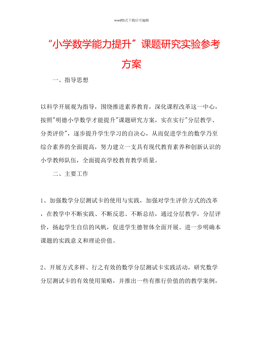 2023年小学数学能力提升课题研究实验计划范文.docx_第1页