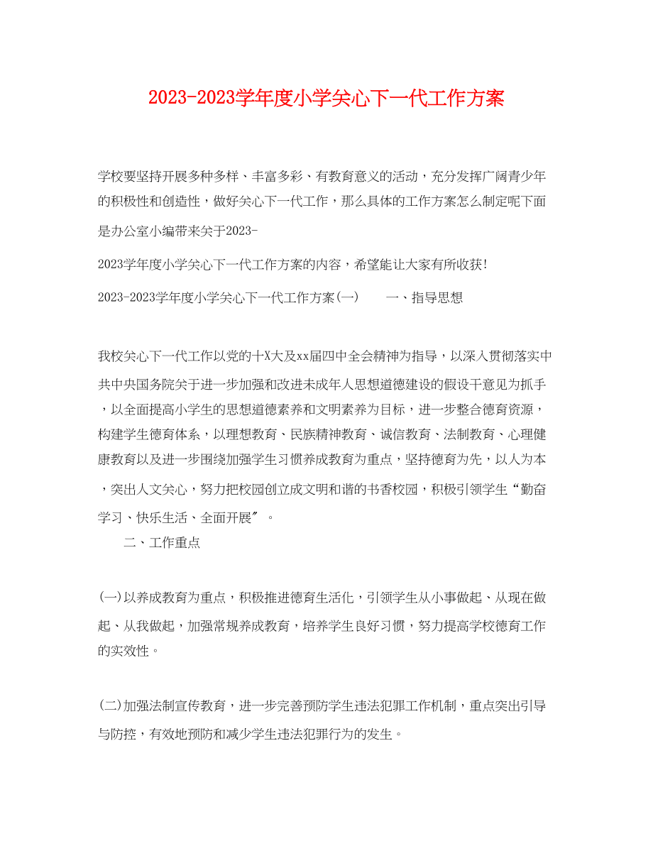 2023年学年度小学关心下一代工作计划范文.docx_第1页