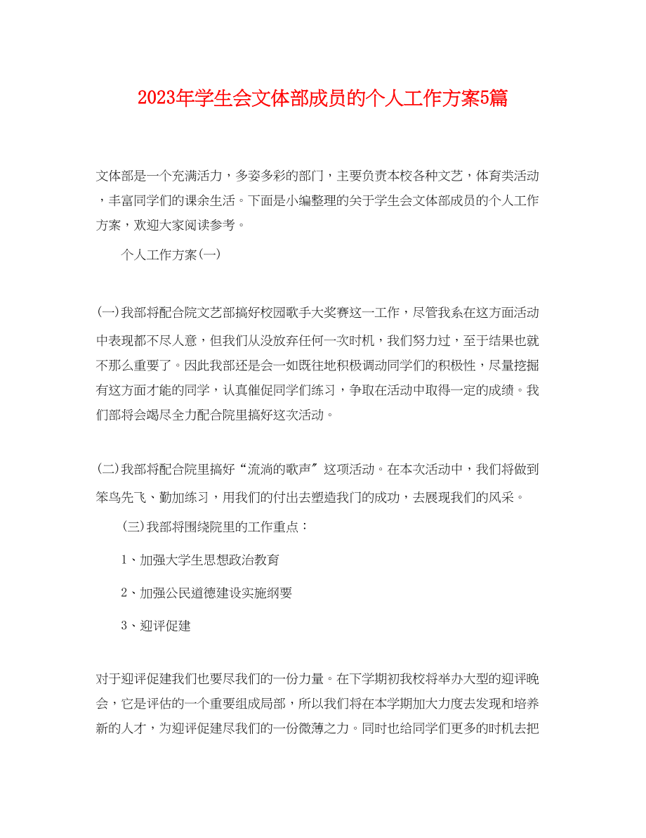 2023年学生会文体部成员的个人工作计划5篇范文.docx_第1页