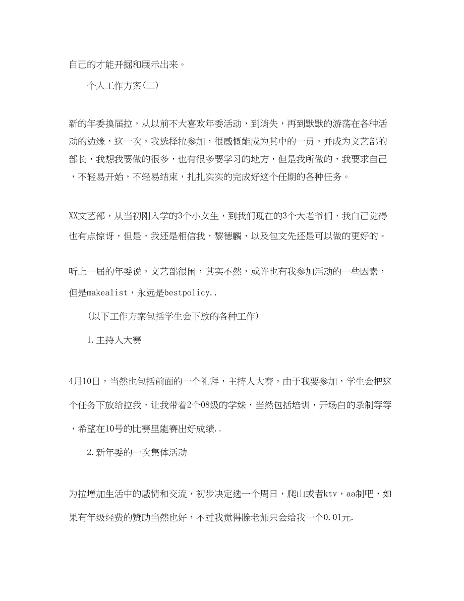 2023年学生会文体部成员的个人工作计划5篇范文.docx_第2页