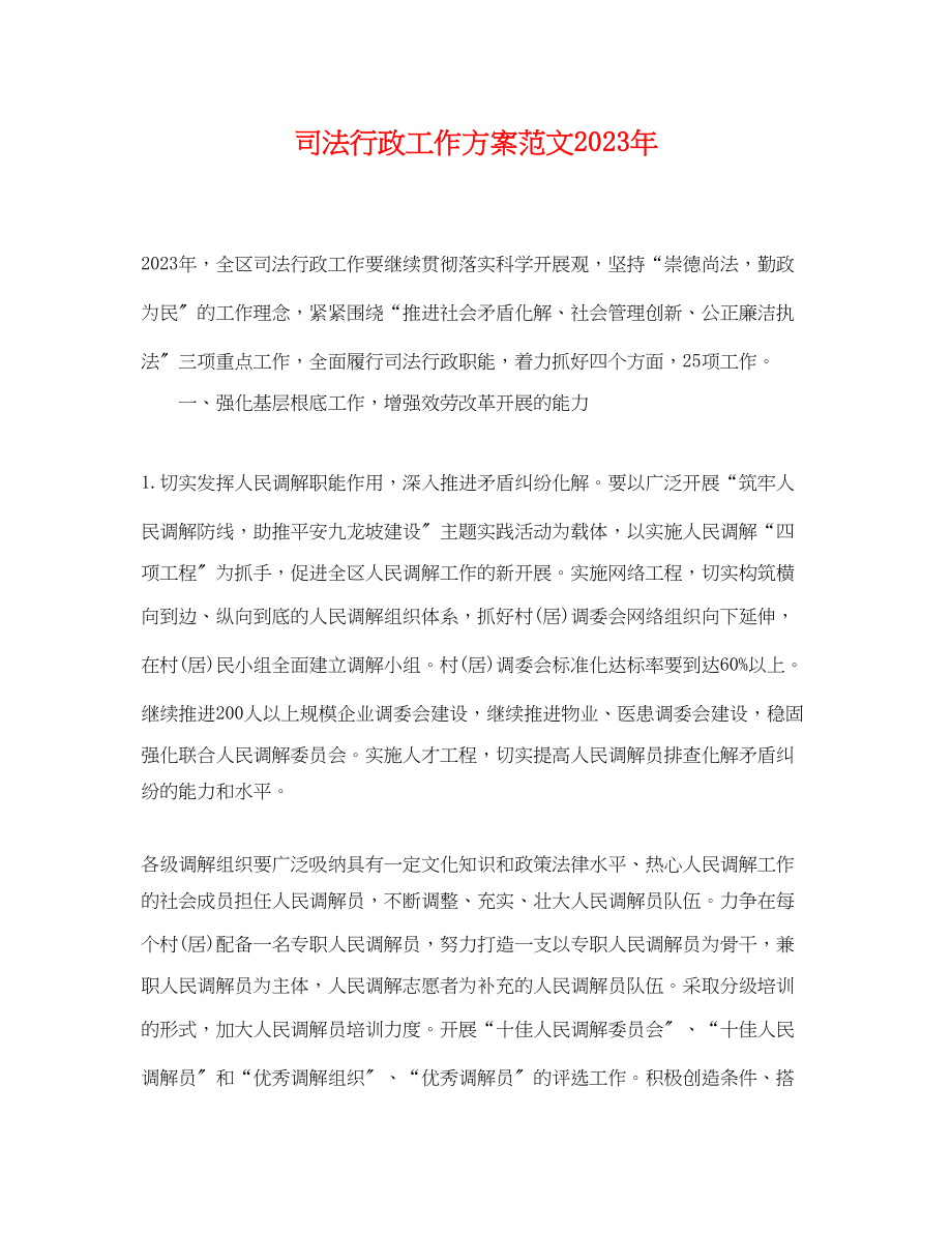 2023年司法行政工作计划4范文.docx_第1页