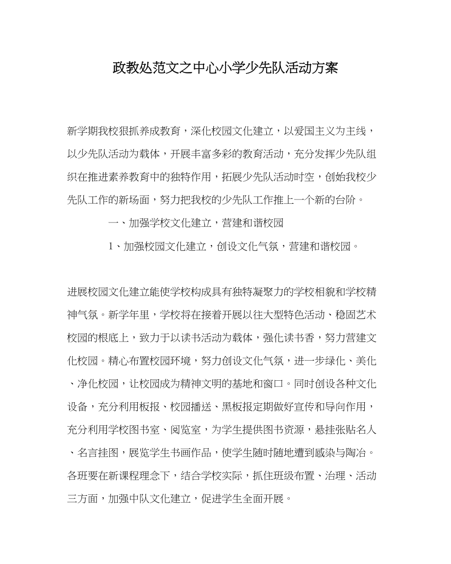 2023年政教处范文中心小学少先队活动计划.docx_第1页