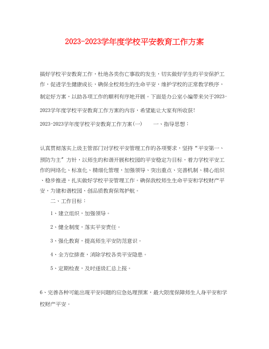 2023年学年度学校安全教育工作计划范文.docx_第1页