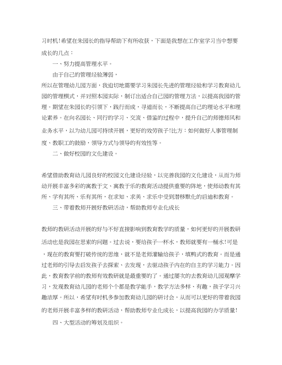 2023年园长工作室跟岗的学习计划范文.docx_第2页