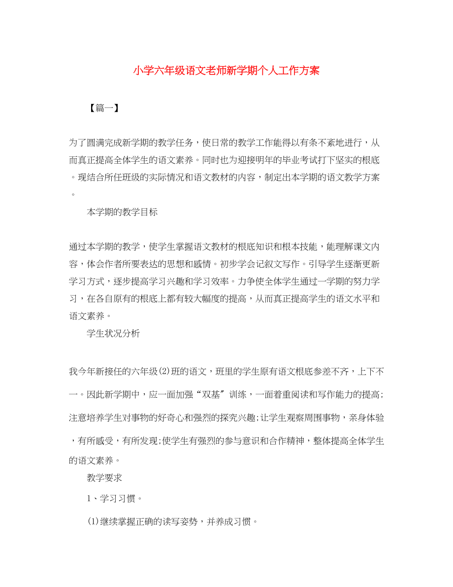 2023年小学六年级语文老师新学期个人工作计划范文.docx_第1页