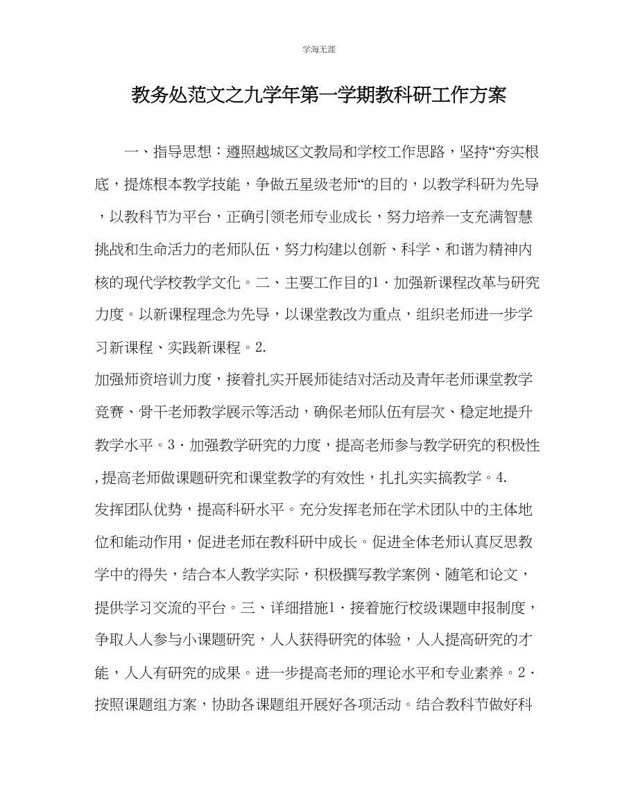 2023年教导处范文九学第一学期教科研工作计划.docx_第1页