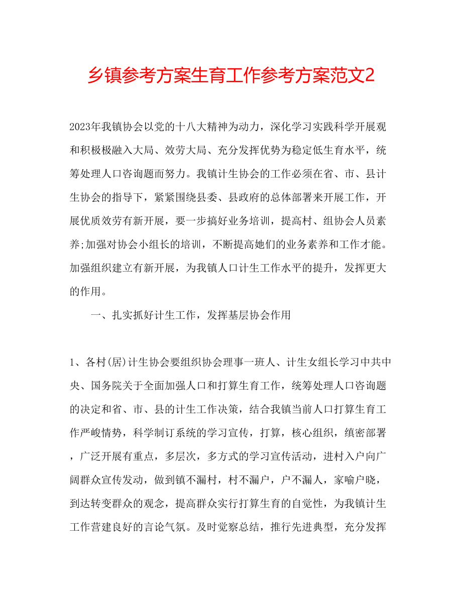 2023年乡镇计划生育工作计划范文22.docx_第1页