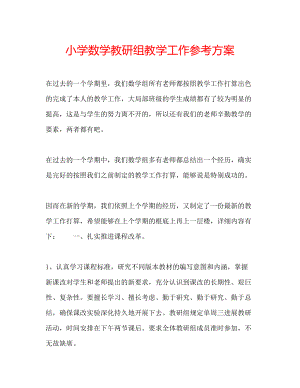 2023年小学数学教研组教学工作计划范文.docx