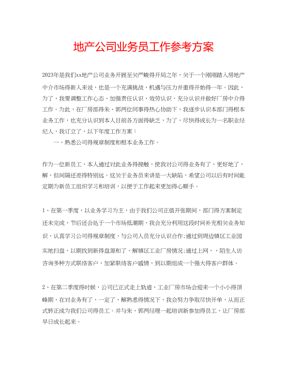 2023年地产公司业务员工作计划.docx_第1页