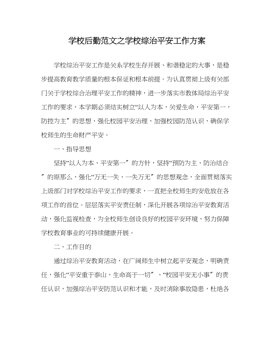 2023年学校后勤范文学校综治安全工作计划.docx_第1页