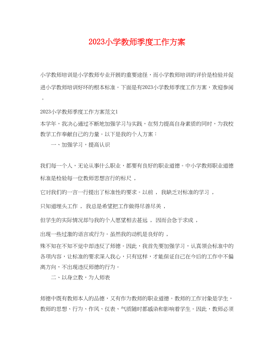 2023年小学教师季度工作计划范文.docx_第1页