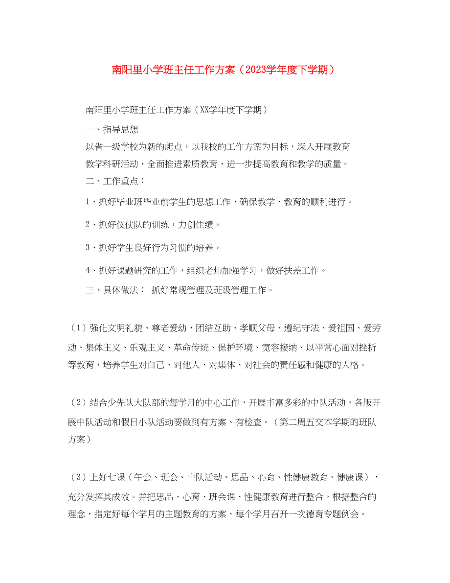 2023年南阳里小学班主任工作计划学年度下学期范文.docx_第1页