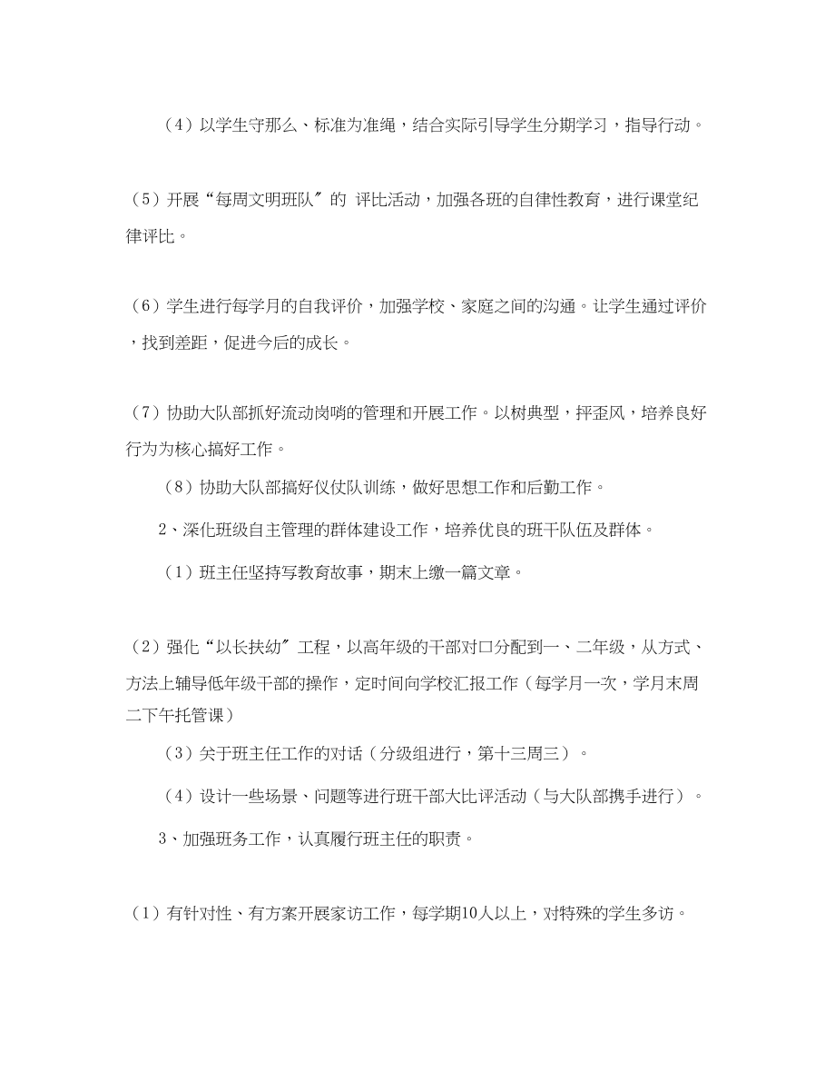 2023年南阳里小学班主任工作计划学年度下学期范文.docx_第2页