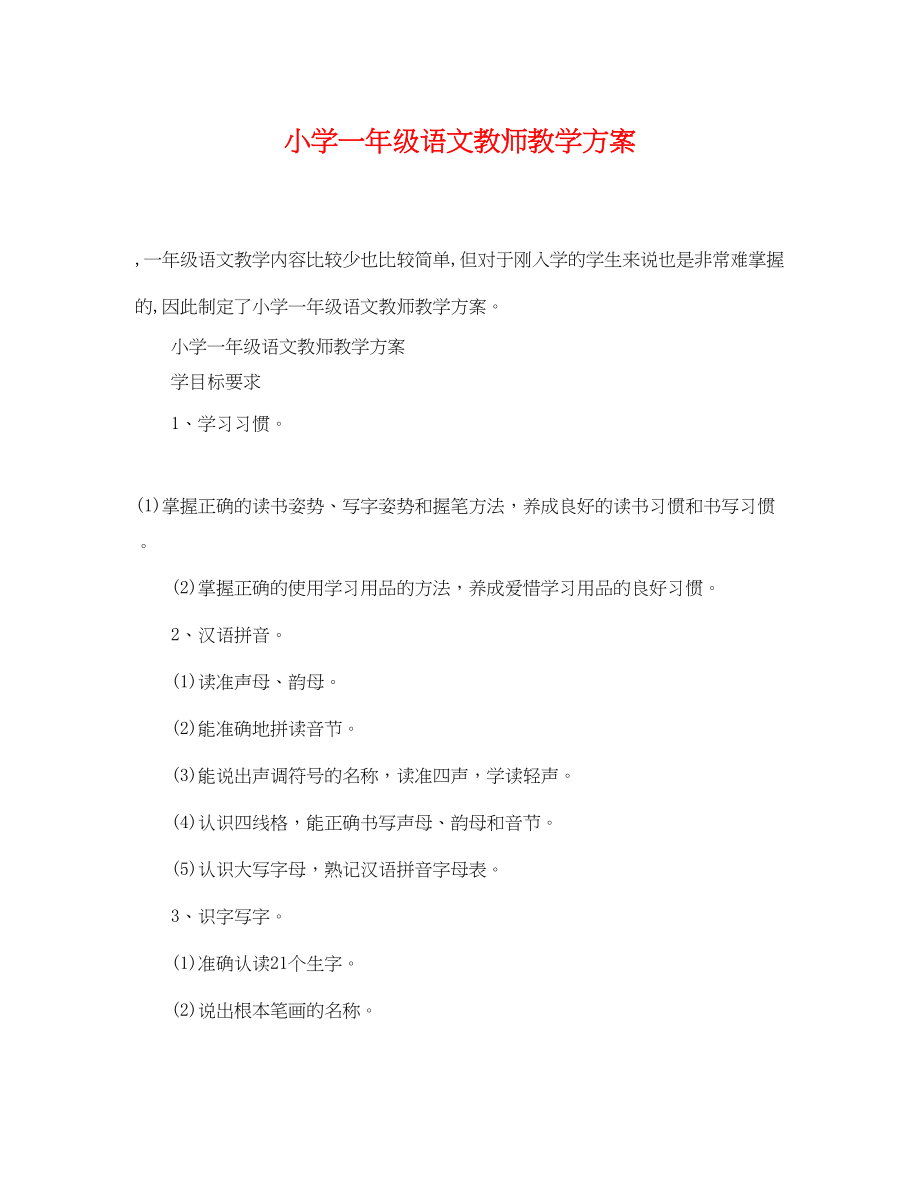 2023年小学一级语文教师教学计划范文.docx_第1页