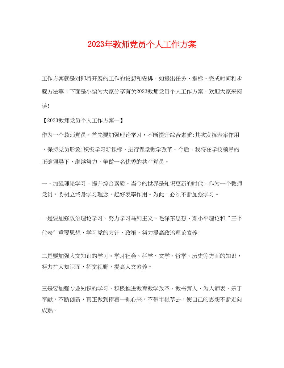 2023年教师党员个人工作计划2范文.docx_第1页