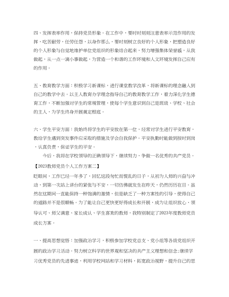 2023年教师党员个人工作计划2范文.docx_第2页