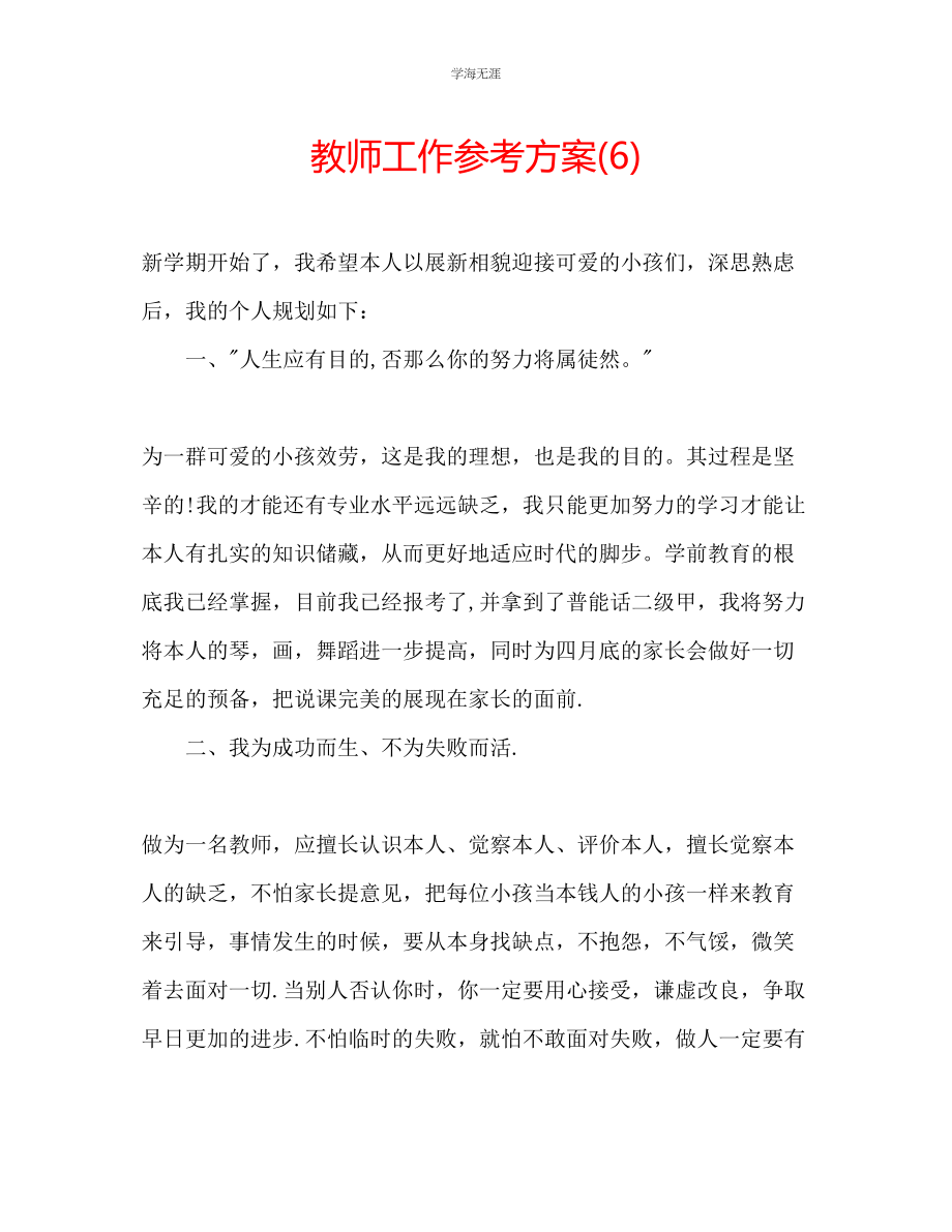 2023年教师工作计划6.docx_第1页