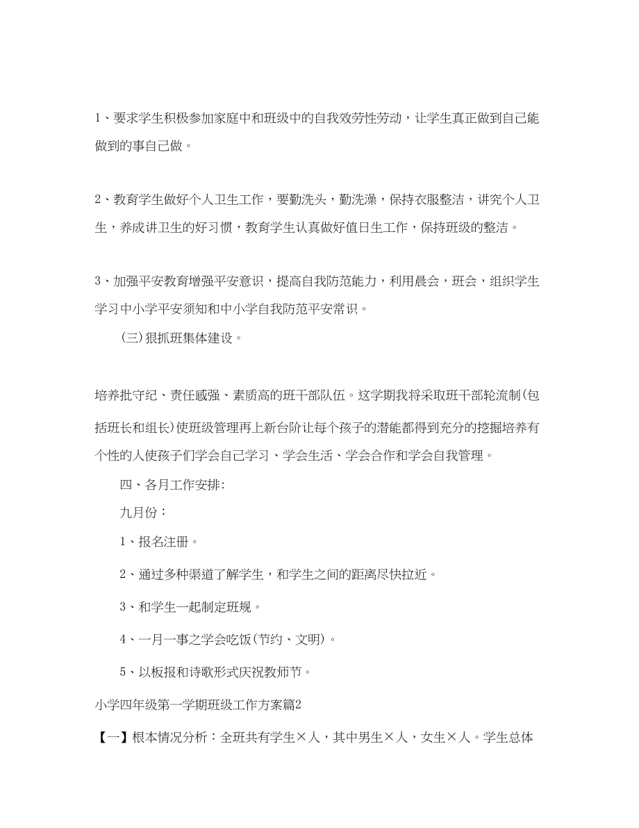 2023年小学四年级第一学期班年级工作计划范文.docx_第3页