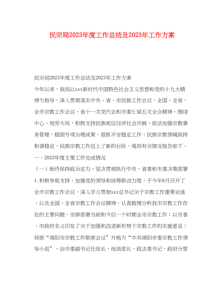 2023年民宗局度工作总结及工作计划范文.docx_第1页