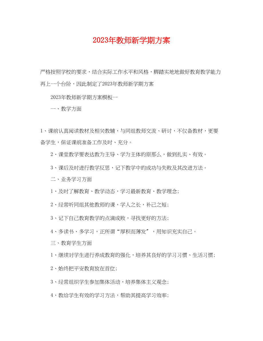 2023年教师新学期计划范文.docx_第1页