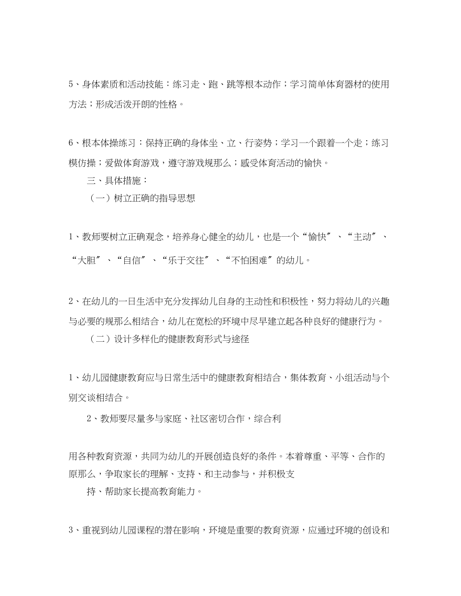 2023年幼儿园健康教育度工作计划4篇范文.docx_第2页