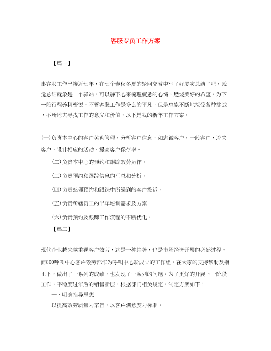 2023年客服专员工作计划2范文.docx_第1页