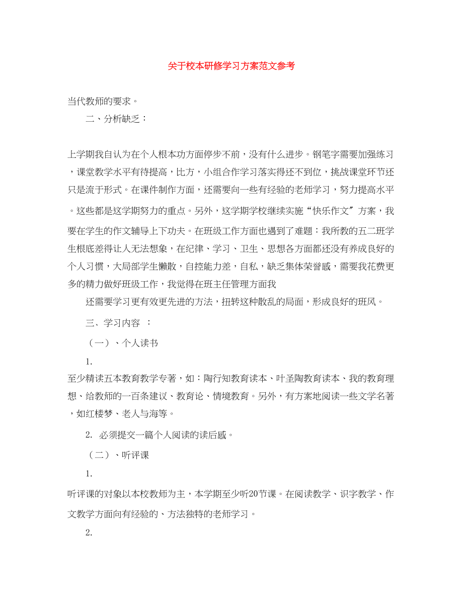 2023年校本研修学习计划参考范文.docx_第1页