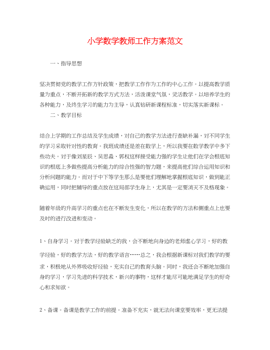 2023年小学数学教师工作计划222范文.docx_第1页