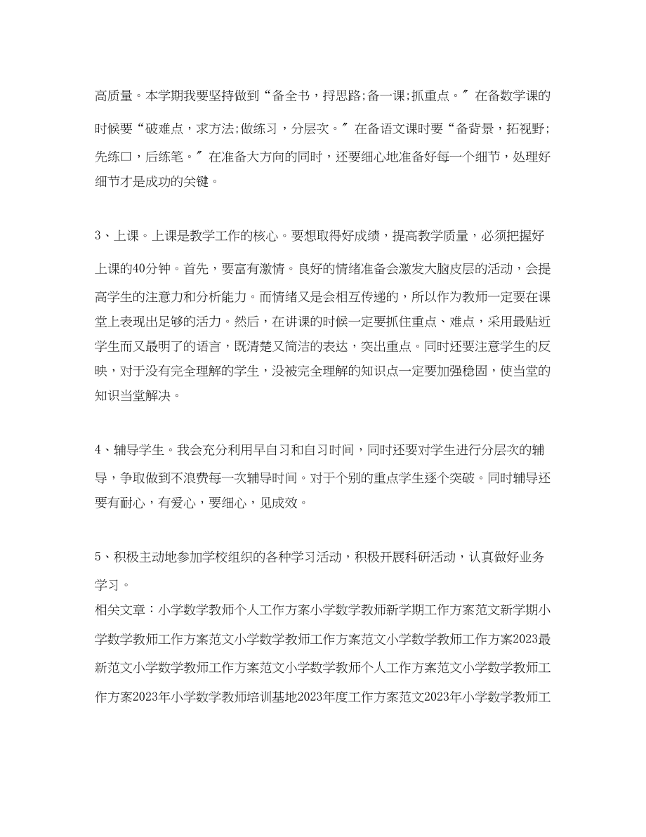 2023年小学数学教师工作计划222范文.docx_第2页